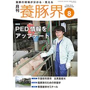養豚界 2019年 08月号 [雑誌]