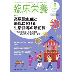臨床栄養 2019年 08月号 [雑誌]