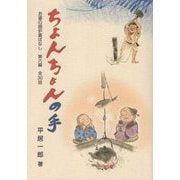 ちょんちょんの手―お婆の囲炉裏ばなし〈第6編〉全30話 [単行本]