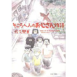 そこらへんのおじさん物語 [コミック]