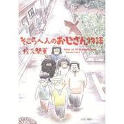 そこらへんのおじさん物語 [コミック]