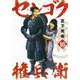 センゴク権兵衛（16）(ヤンマガKCスペシャル) [コミック]