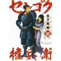 センゴク権兵衛（16）(ヤンマガKCスペシャル) [コミック]