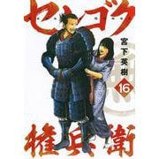 センゴク権兵衛（16）(ヤンマガKCスペシャル) [コミック]