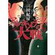 アルキメデスの大戦（17）(ヤンマガKCスペシャル) [コミック]