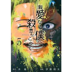 親愛なる僕へ殺意をこめて（5）(ヤンマガKCスペシャル) [コミック]