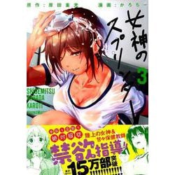 ヨドバシ.com - 女神のスプリンター 3（ヤングマガジンコミックス） [コミック] 通販【全品無料配達】