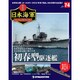 栄光の日本海軍パーフェクトファイル 2019年 8/27号（74） [雑誌]