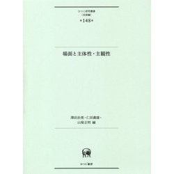 場面と主体性・主観性(ひつじ研究叢書"言語編"〈第148巻〉) [単行本]