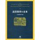 読書教育の未来 [単行本]