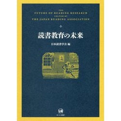 読書教育の未来 [単行本]