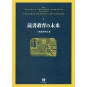 読書教育の未来 [単行本]