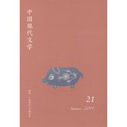 中国現代文学〈21〉 [単行本]