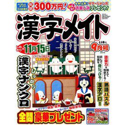 漢字メイト 2019年 09月号 [雑誌]