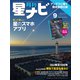 月刊 星ナビ 2019年 09月号 [雑誌]