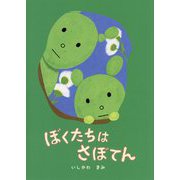 ぼくたちはさぼてん [絵本]