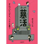 まんが墓活―それでどうする、うちの墓? [単行本]