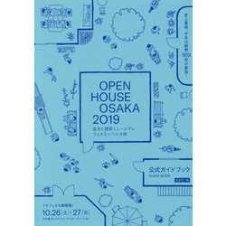 OPEN HOUSE OSAKA 2019 生きた建築ミュージアムフェスティバル大阪2019 公式ガイドブック [単行本]