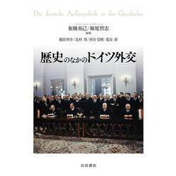 歴史のなかのドイツ外交 [単行本]