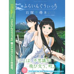 ヨドバシ.com - ふらいんぐうぃっち 8 特装版（少年マガジンコミックス） [コミック] 通販【全品無料配達】