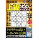 段位認定上級ナンプレ252題 2019年 09月号 [雑誌]