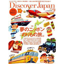 Discover Japan(ディスカバー ジャパン) 2019年 09月号 [雑誌]