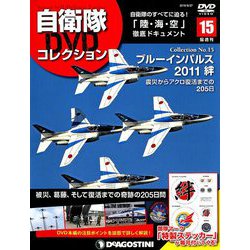 隔週刊 自衛隊DVDコレクション 2019年 8/27号 [雑誌]
