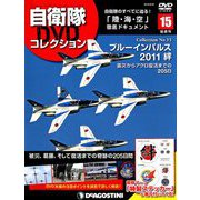 隔週刊 自衛隊DVDコレクション 2019年 8/27号 [雑誌]