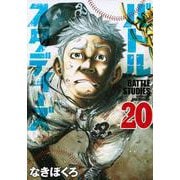 バトルスタディーズ（20）(モーニング　KC) [コミック]