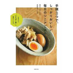 手順3つで、しっかりおいしい毎日のシニアごはん [単行本]