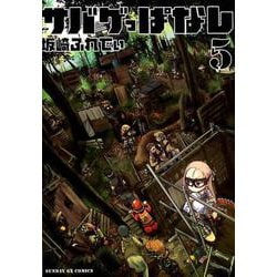 サバゲっぱなし<５>(サンデーGXコミックス) [コミック]