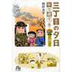 三丁目の夕日 年々歳々 6 菊(コミック文庫（青年）) [文庫]