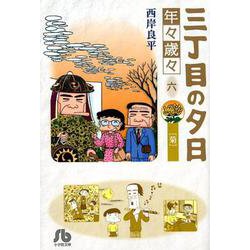 三丁目の夕日 年々歳々 6 菊(コミック文庫（青年）) [文庫]