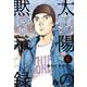 太陽の黙示録<６>(コミック文庫（青年）) [文庫]