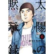太陽の黙示録<６>(コミック文庫（青年）) [文庫]
