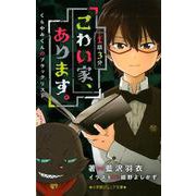 1話3分 こわい家、あります。 くらやみくんのブラックリスト(小学館ジュニア文庫) [新書]