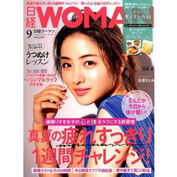 日経 WOMAN (ウーマン) 2019年 09月号 [雑誌]