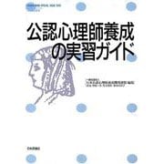 公認心理師養成の実習ガイド [ムックその他]
