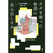 やっぱり王道がおもしろい カタを使った物語の生み出しカタ [単行本]