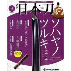 週刊 日本刀 2019年 8/13号（9） [雑誌]