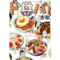 ド丼パ! 3 [単行本]