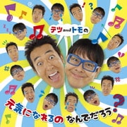 テツandトモの 元気になれるの なんでだろう?