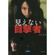 見えない目撃者(小学館文庫) [文庫]