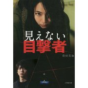 見えない目撃者(小学館文庫) [文庫]