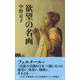 欲望の名画(文春新書) [新書]