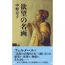 欲望の名画(文春新書) [新書]