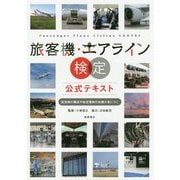 旅客機・エアライン検定公式テキスト―航空機の構造や航空管制の知識が身につく [単行本]