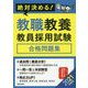 絶対決める!教職教養教員採用試験合格問題集〈2021年度版〉 [単行本]