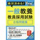 絶対決める!一般教養教員採用試験合格問題集〈2021年度版〉 [単行本]