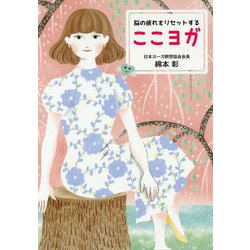 脳の疲れをリセットするここヨガ [単行本]